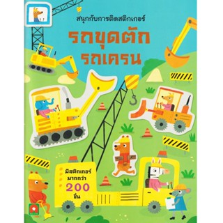 Aksara for kids หนังสือเด็ก สนุกกับการติด สติกเกอร์ รถขุดตัก รถเครน