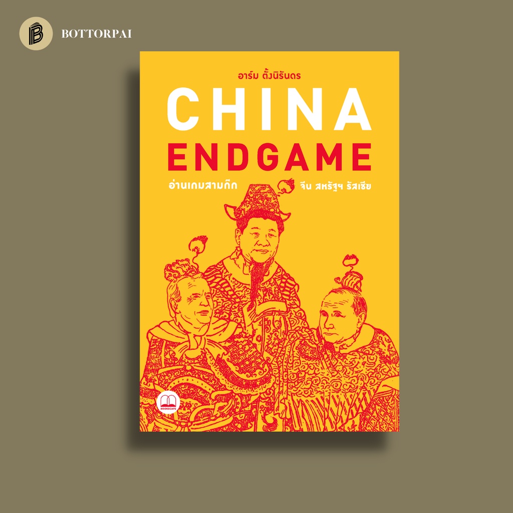 อ่านเกมสามก๊ก-จีน-สหรัฐฯ-รัสเซีย-china-endgame