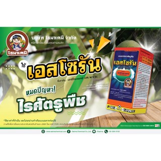 เอสโซรัน-เฮกซีไทอะซอก (hexythiazox) 1.8% ( 1 ลิตร ) สารกำจัดแมลงประเภทไร ไรแดง ไรขาว มีฤทธิ์ทำให้ไข่ไรฝ่อ (คุมไข่)