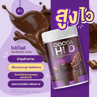 HI D โก้โก้ไฮดี โกโก้ถัง ชงสูง โกโก้ Cocoa โกโก้เพิ่มความสูง โกโก้เพิ่มสูง ไฮดี แคลเซียม