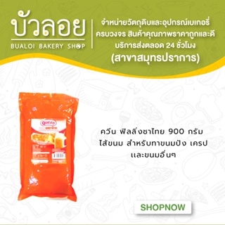 ควีนฟิลลิ่ง รสชาไทย รสสตรอว์เบอร์รี่ รสส้ม รสเผือก 900 กรัม   ฟิลลิ่งเนยสด 850 กรัม