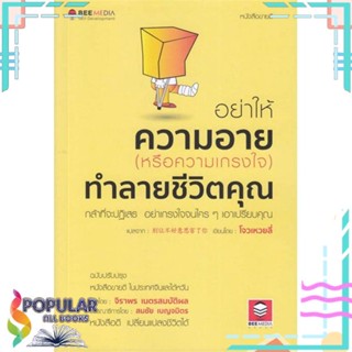 [พร้อมส่ง] หนังสือใหม่มือหนึ่ง หนังสือ อย่าให้ความอาย(หรือความเกรงใจ)ทำลายชีวิต#  Bee Media บีมีเดีย