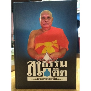 สมธรรมสมคิด(เล่มใหญ่มากหนามาก)/หนังสือมือสองสภาพดี