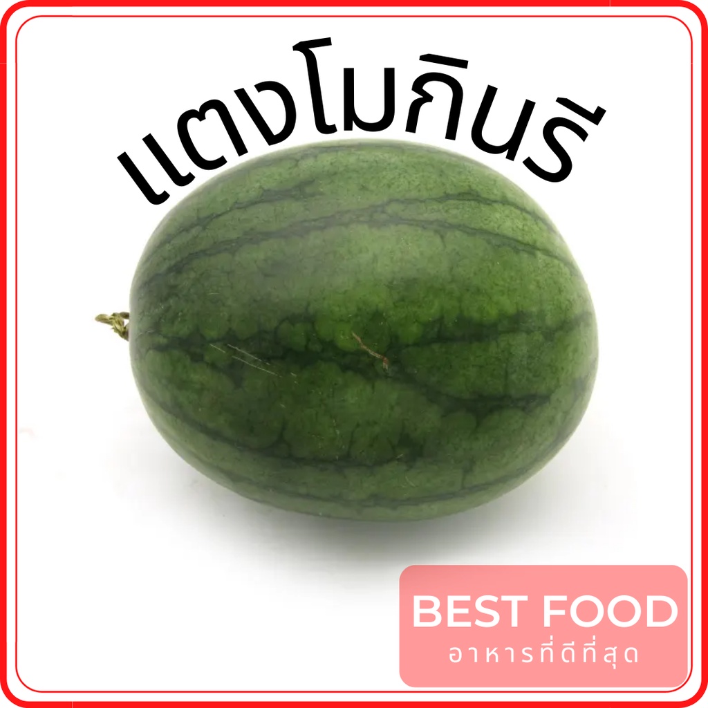 แตงโมกินรี-kinnaree-watermelon