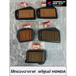 ใส้กรองอากาศ แท้ศูนย์ HONDA รุ่น ICON, SONIC, CBR150(2011-2017), CBR150 รหัส 930 และ รหัส 901