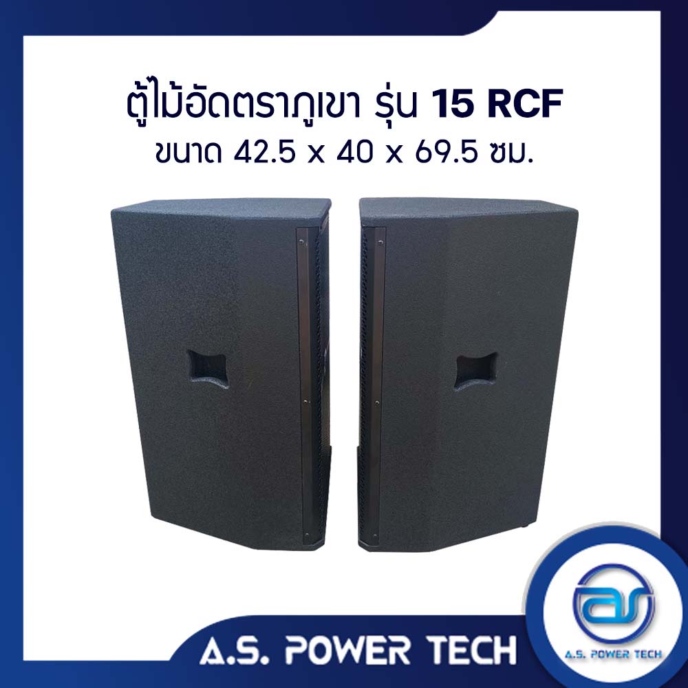 ตู้ลำโพงกลางแหลมไม้อัดตราภูเขา-เปล่าไม่มีดอก-ขนาดดอก-15-รุ่น-15-rcf-ราคา-ใบ