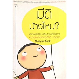 มีดีบ้างไหม ? ค่ำถามพลิกชีวิต เปลี่ยนวิกฤตให้เป็นโอกาส นายแพทย์ เทอดศักดิ์ เดชคง