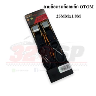 สายล็อครถก๊อกแก๊ก OTOM 25MMx1.8M !! ส่งไว