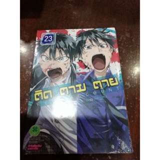 ติดตามตาย​ เล่ม​1-23