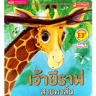 Bundanjai (หนังสือเด็ก) เจ้ายีราฟสายตาสั้น : The Short-Sighted Giraffe