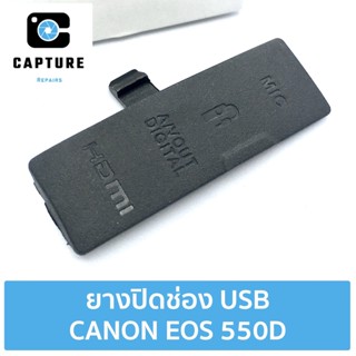 ยางปิดช่อง USB CANON EOS 550D ยางปิดช่องพอต USB HDMI ยางพอต Canon 550D ยาง 550D (จัดส่ง 1-2วัน) | Capture Repairs