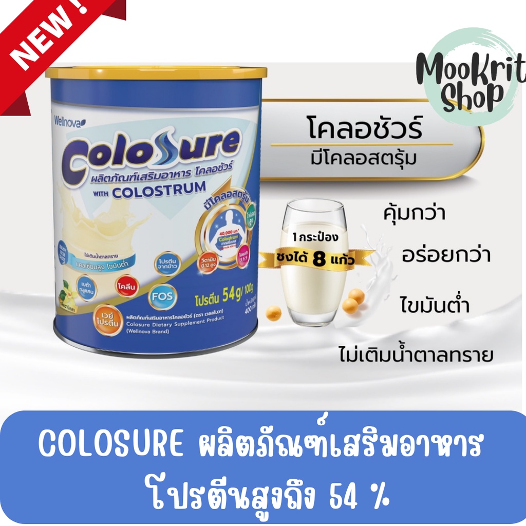 Colosure โคลอชัวร์ ผลิตภัณฑ์เสริมอาหาร นมโปรตีนสูง เวย์โปรตีน มีโคลอส ...
