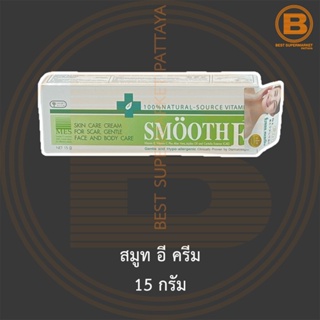 สมูท อี ครีม 15 กรัม Smooth E Cream 15 g.