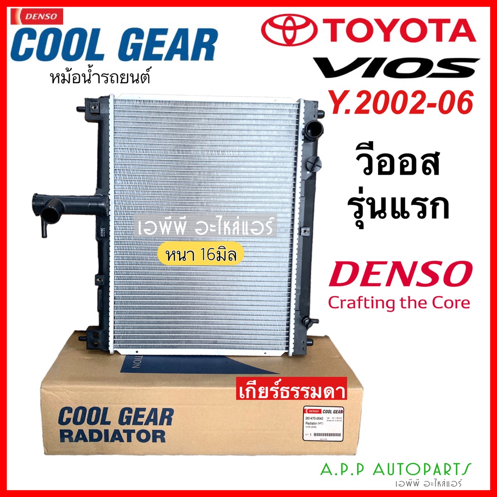 หม้อน้ำ-coolgear-วีออส-vios-รุ่นแรก-เกียร์ธรรมดา-ปี2002-2006-0040-denso-โตโยต้า-toyota-หม้อน้ำรถยนต์-หม้อน้ำรถ-เดนโซ่