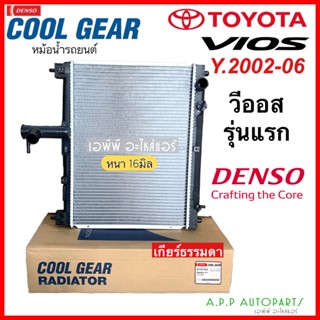 หม้อน้ำ CoolGear วีออส Vios รุ่นแรก เกียร์ธรรมดา ปี2002-2006 (0040) Denso โตโยต้า Toyota หม้อน้ำรถยนต์ หม้อน้ำรถ เดนโซ่