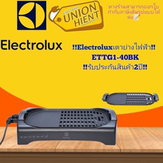 ภาพขนาดย่อสินค้าเตาย่างไฟฟ้า ELECTROLUX รุ่น ETTG1-40BK(สินค้า 1 ชิ้นต่อ 1 คำสั่งซื้อ)