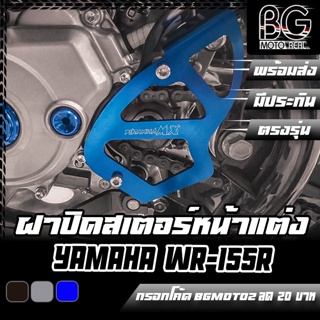 ฝาปิดสเตอร์หน้า อลูมิเนียม YAMAHA WR-155 PIRANHA MX (ปิรันย่า เอ็มเอ็กส์)