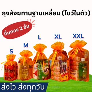 ภาพหน้าปกสินค้า[ฐานเหลี่ยม Size XL] ถุงสังฆทาน พร้อมโบว์ในตัว (ดิ้นทอง 2 ชั้น)- หูรูดดึง 2 ข้าง ที่เกี่ยวข้อง