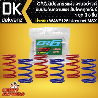 สปริงครัชแต่ง สปริงครัชWAVE125 อย่างดี สำหรับ WAVE125R,S,WAVE125i,MSX งานคุณภาพ สับโดดทุกเกียร์ (1ชุด=6ตัว) CRG