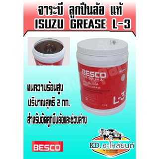 จาระบี ISUZU BESCO  GREASE L-3 ขนาด 2 KG ISUZU แท้ 100 % จาระบี ลูกปืนล้อ