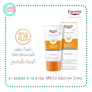 Eucerin SUN CREME FACE SPF 50+ 50ml. ยูเซอริน ซัน ครีม เฟซ เอสพีเอฟ50+ 50มล.