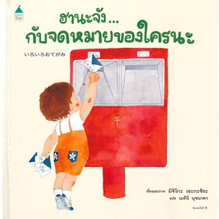 Amarinbooks (อมรินทร์บุ๊คส์) หนังสือ ฮานะจัง...กับจดหมายของใคร