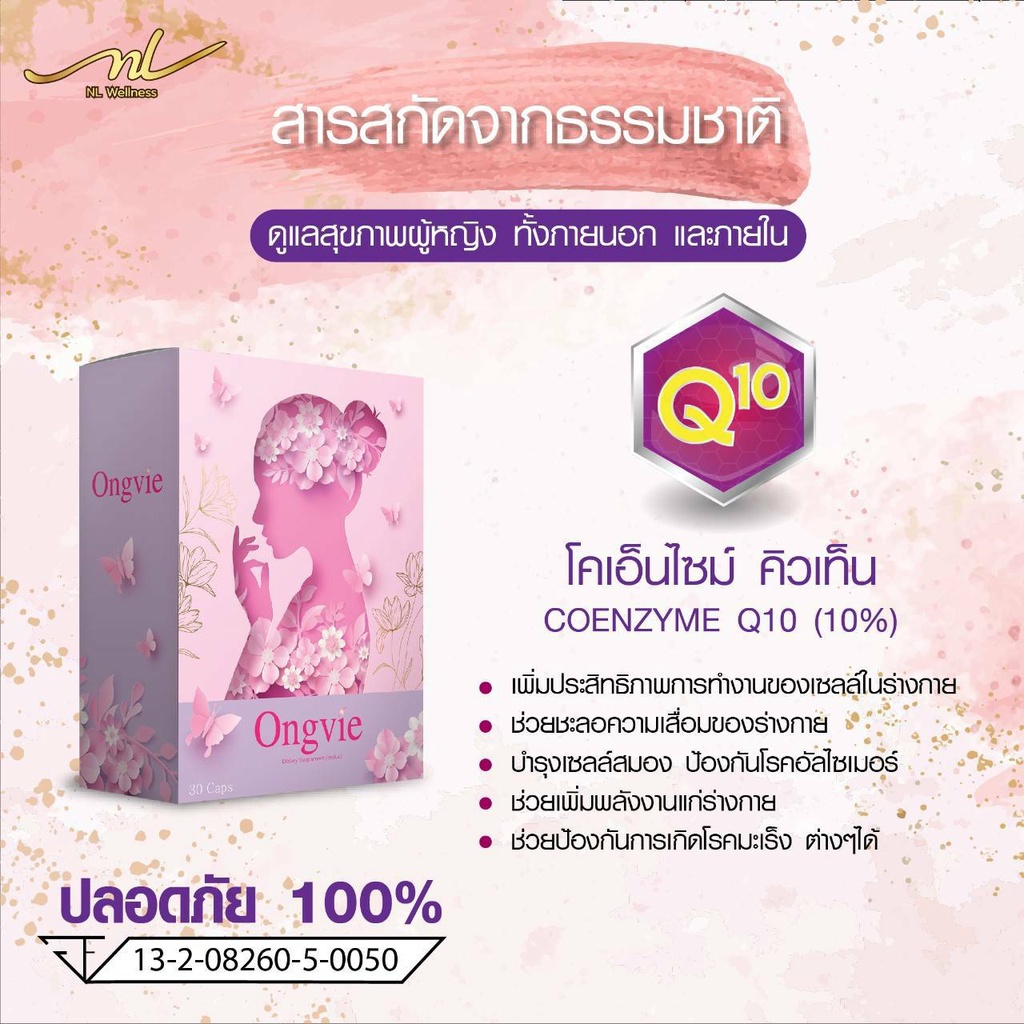 ongvie-อองวี่-ของแท้-100-ผลิตภัณฑ์เสริมอาหารสำหรับสตรี-ดูแลน้องสาว-คืนความอ่อนเยาว์-สู่ความเป็นสาวอีกครั้ง