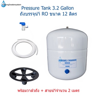 (ถังแบบที่.2) ถังเก็บน้ำ RO 12 ลิตร(RO Pressure Tank 3.2Gallon)