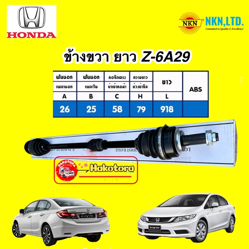 เพลาขับ-nkn-honda-civic-fb-1-8-auto-ปี-2012-2016-ประกัน-1ปี