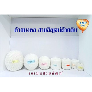 Amen สายสิญจน์ สายสิน ด้ายดิบ สำหรับทำพิธีมงคล (ราคา ต่อ 1 ม้วน)