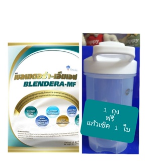 ภาพหน้าปกสินค้าBlendera-mf อาหารทางการแพทย์ ขนาด 2.5 กิโลกรัม 🐲ซื้อ 1 ถุงฟรีแก้วเช็ค 1 ใบ 🐲 ที่เกี่ยวข้อง