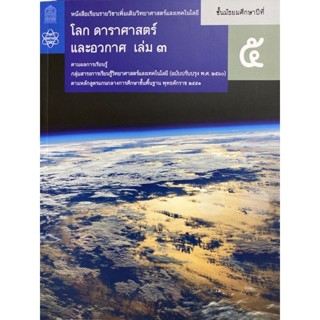 9786163628930 โลก ดาราศาสตร์ และอวกาศ ชั้น ม.5 เล่ม 3 (ปก 32) :หนังสือเรียนรายวิชาเพิ่มเติมวิทยาศาสตร์และเทคโนโลยี