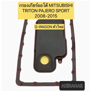 กรองเกียร์ ออโต้ แถมประเก็น Mitsubishi Triton 16v Pajerosport ปี 2008-2015 G-WAGONรุ่นใหม่ / MR528836 ยี่ห้อAXIS