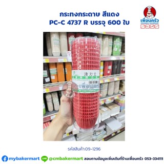 กระทงกระดาษ สีแดง PC-C 4737 R บรรจุ 600 ใบ (09-1296)