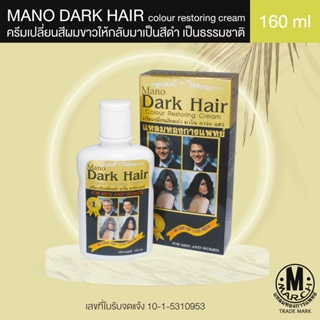 ภาพหน้าปกสินค้าMANO DARK HAIR ครีมเปลี่ยนสีผมขาวให้กลับมาเป็นสีดำ เป็นธรรมชาติ 160 ml ที่เกี่ยวข้อง