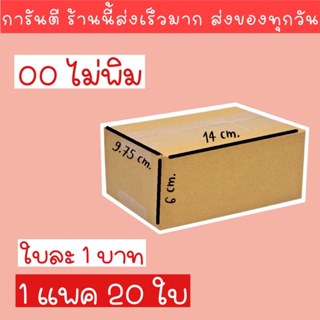 (การันตีส่งเร็ว) กล่องพัสดุ 00 / 0