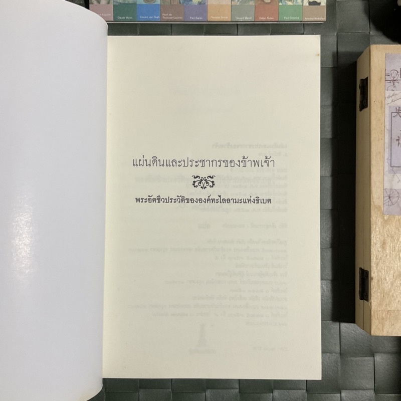 อัตชีวประวัติของทะไลลามะแห่งธิเบต-แผ่นดินและประชากรของข้าพเจ้า-แปล-ส-ศิวรักษ์