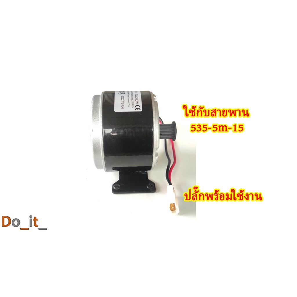 มอเตอร์สกู๊ตเตอร์ไฟฟ้ารุ่นสายพาน-24v-300w