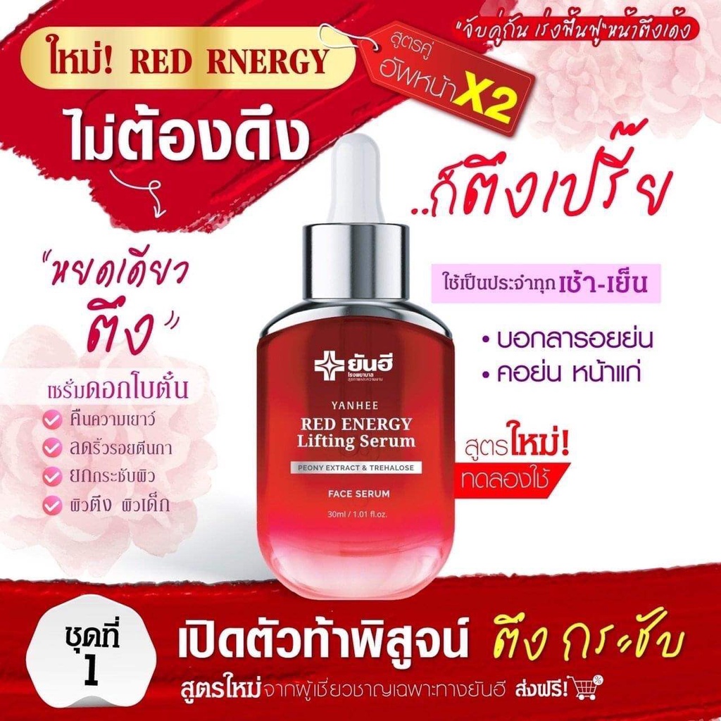 ส่งฟรีโปรสุดคุ้ม-ยันฮีเรดเอเนอร์จี้-amp-ซีรั่มยันฮี-amp-เมล่าครีม