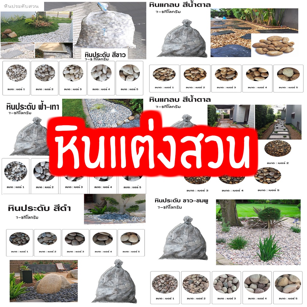 หินกรวดแม่น้ำ-หินจัดสวน-หินกรวดขาว-กระสอบล่ะ-6-5-7-กิโลกรัม