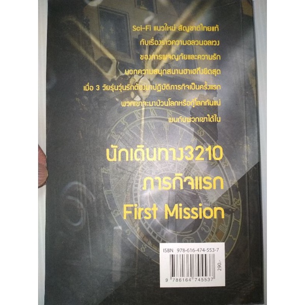 นักเดินทาง-3210-first-mission