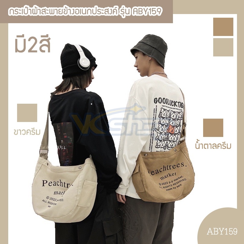 กระเป๋าผ้าสะพายข้าง-รุ่นaby159-cloth-bag-peachtrees-marketใช้งานหลาย2รูปแบบ-เอนกประสงค์-เดินทาง-ไปเที่ยว-จุของเยอะ