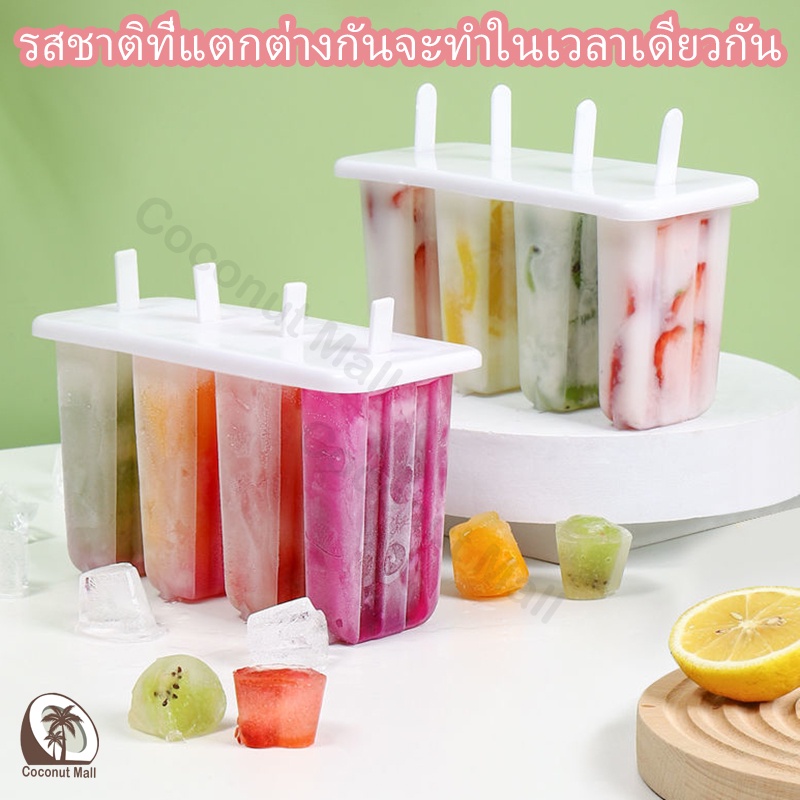 ไอติมแม่พิมพ์-แม่พิมพ์ไอติม-แม่พิมพ์ไอศครีม-พิมพ์ทำไอติม-พิมพ์ไอติม-4-แท่ง-แม่พิมพ์แท่งน้ำแข็ง-ทำไอศครีม