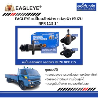 EAGLEYE แม่ปั๊มคลัทช์ล่าง กล่องฟ้า ISUZU NPR 115 1"