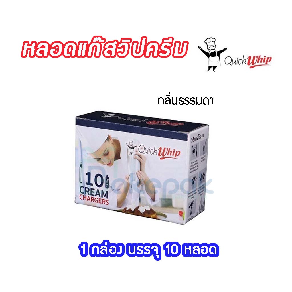 หลอดแก๊สวิปครีม ไนตรัสออกไซต์ Quick Whip บรรจุ 10 หลอด/กล่อง // Cream ...