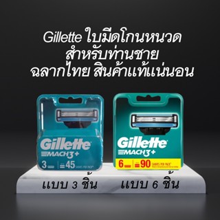 ใบมีดยิลเลตต์ มัค3 ของใหม่ ฉลากไทย ของแท้ 100% #Gillette Mach3 #แพ็ค 3 ใบมีด และ 6 ใบมีด