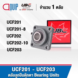 UBC UCF201 UCF201-8 UCF202 UCF202-10 UCF203 ตลับลูกปืนตุ๊กตา Bearing Units UC+F / UCF