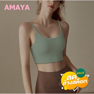 AMAYA สปอร์ตบรา รุ่น WX077 Sportbra พรีเมี่ยม สินค้าส่งไว ส่งจากไทย