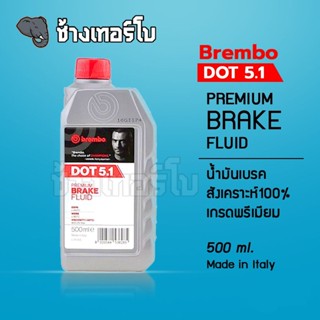 [โค้ดส่วนลด] น้ำมันเบรค Brembo DOT 5.1 Premium Brake Fluid สังเคราะห์100% เกรดพรีเมียม ขนาด 0.5 ลิตร เบรมโบ้ ดอท 5.1