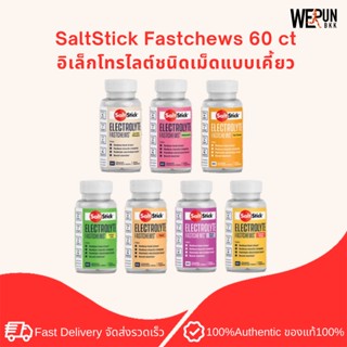 ภาพหน้าปกสินค้าSaltStick Fastchews 60 ct - อิเล็กโทรไลต์ชนิดเม็ดแบบเคี้ยว by WeRunBKK ซึ่งคุณอาจชอบราคาและรีวิวของสินค้านี้